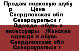 Продам норковую шубу р.46-48 › Цена ­ 40 000 - Свердловская обл., Североуральск г. Одежда, обувь и аксессуары » Женская одежда и обувь   . Свердловская обл.,Североуральск г.